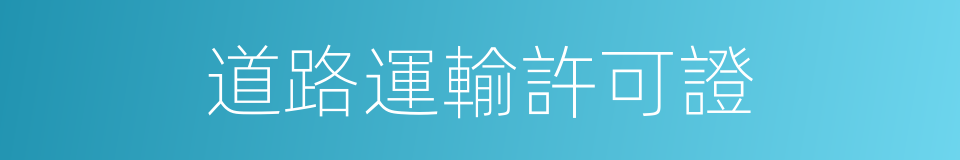 道路運輸許可證的同義詞