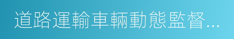 道路運輸車輛動態監督管理辦法的同義詞