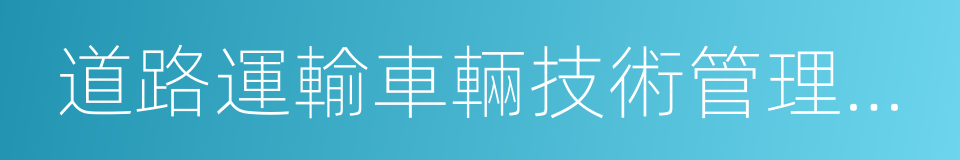 道路運輸車輛技術管理規定的同義詞