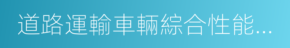 道路運輸車輛綜合性能要求和檢驗方法的同義詞