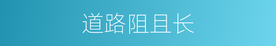 道路阻且长的同义词