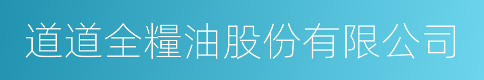 道道全糧油股份有限公司的同義詞