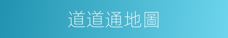 道道通地圖的同義詞