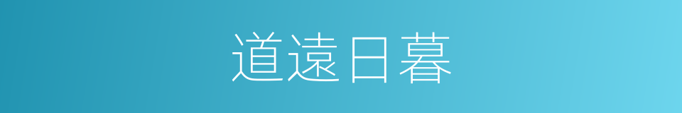 道遠日暮的意思