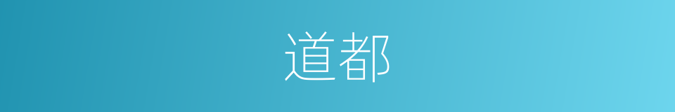 道都的同义词