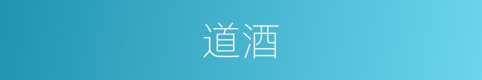 道酒的同义词