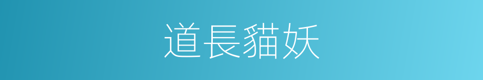 道長貓妖的同義詞
