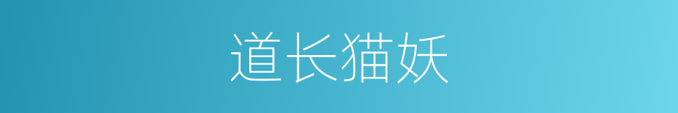 道长猫妖的同义词