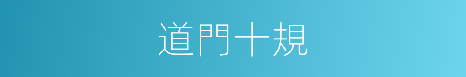 道門十規的同義詞