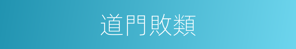 道門敗類的同義詞