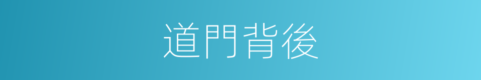 道門背後的同義詞