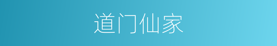 道门仙家的同义词