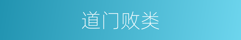 道门败类的同义词