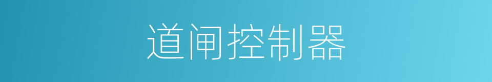 道闸控制器的同义词