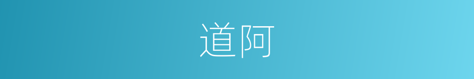 道阿的意思
