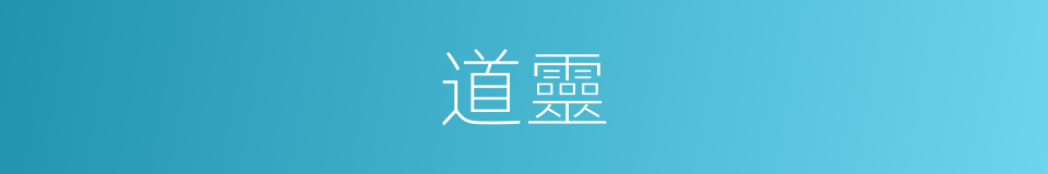 道靈的同義詞