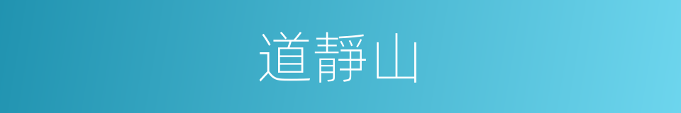 道靜山的同義詞