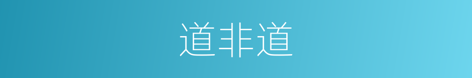 道非道的同义词