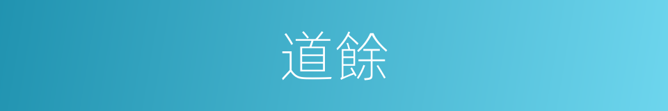 道餘的同義詞