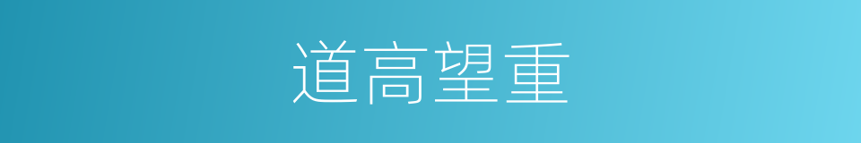 道高望重的意思