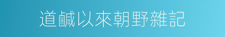 道鹹以來朝野雜記的同義詞