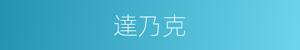 達乃克的同義詞