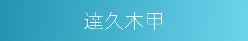 達久木甲的同義詞