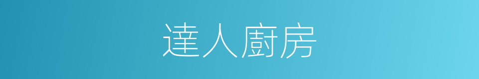 達人廚房的同義詞