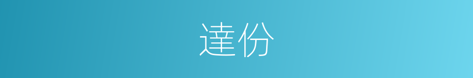 達份的同義詞