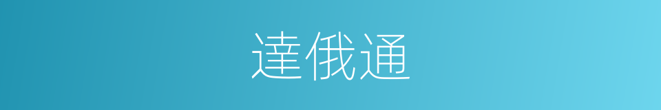 達俄通的同義詞