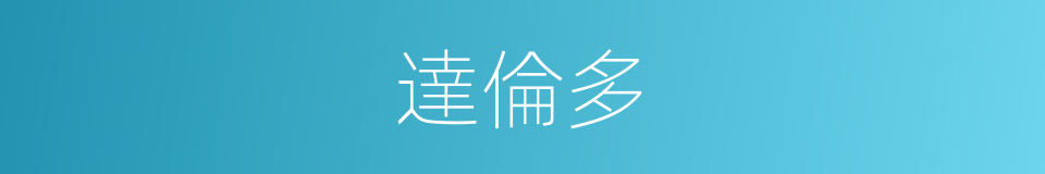 達倫多的同義詞