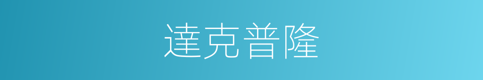 達克普隆的同義詞