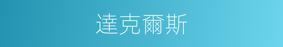 達克爾斯的同義詞