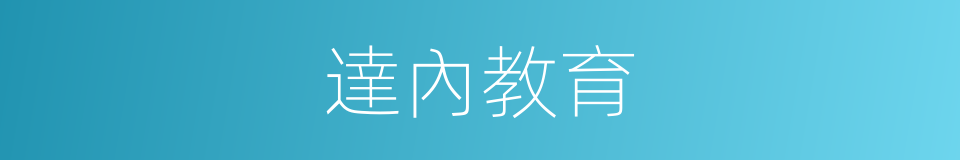 達內教育的同義詞