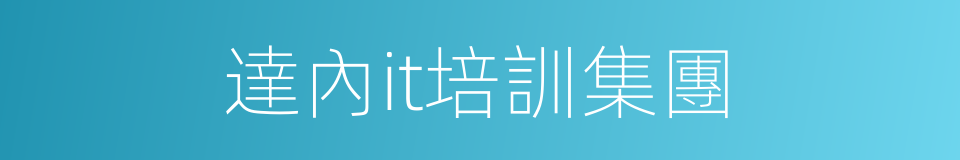 達內it培訓集團的同義詞