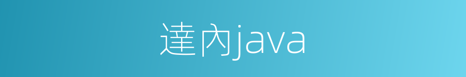 達內java的同義詞