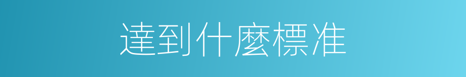 達到什麼標准的同義詞