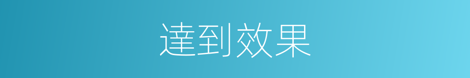 達到效果的同義詞