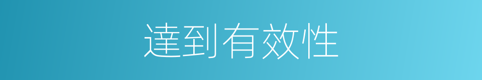 達到有效性的同義詞