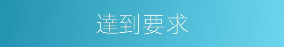 達到要求的同義詞