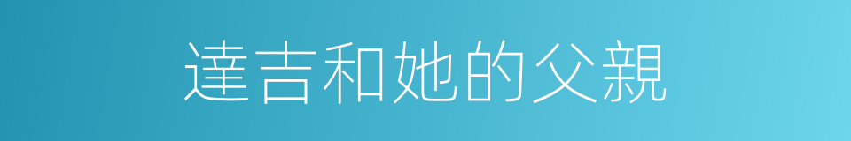 達吉和她的父親的同義詞
