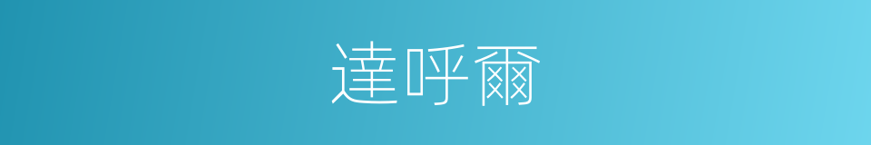 達呼爾的同義詞