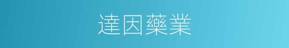 達因藥業的同義詞