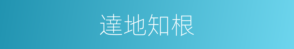 達地知根的意思