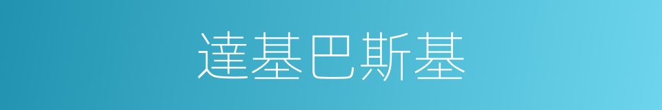 達基巴斯基的同義詞