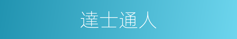 達士通人的意思