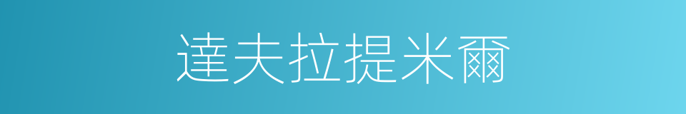達夫拉提米爾的同義詞