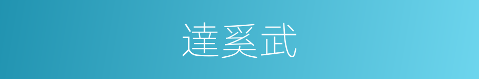 達奚武的同義詞