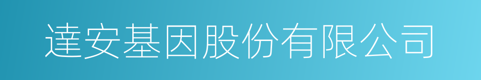 達安基因股份有限公司的同義詞