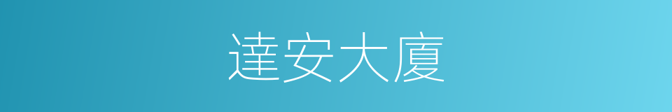 達安大廈的同義詞